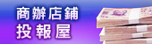 商辦店舖投報屋